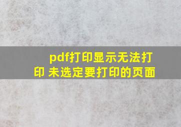 pdf打印显示无法打印 未选定要打印的页面